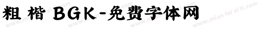 粗 楷 BGK字体转换